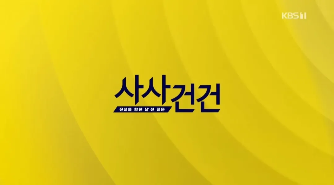 W패밀리 사사건건 크로스오버