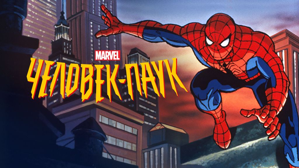 Pack Spider Man 1994 in Russian