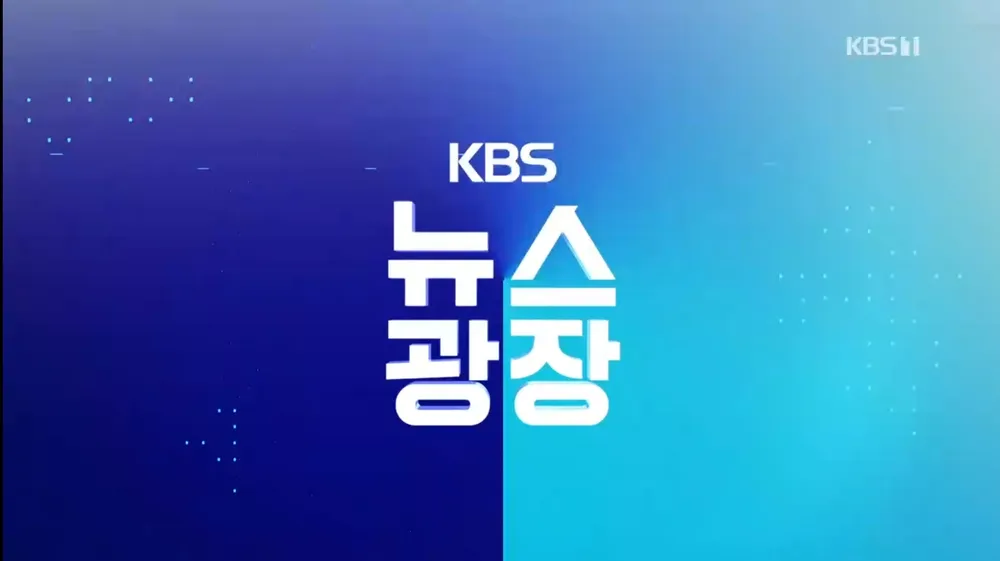 W패밀리 KBS 뉴스광장 크로스오버 🕕