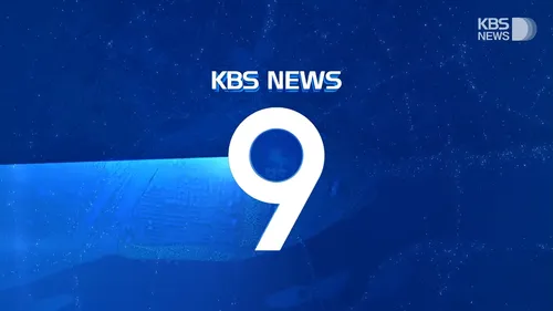 W패밀리 KBS 뉴스 9 크로스오버 🕘