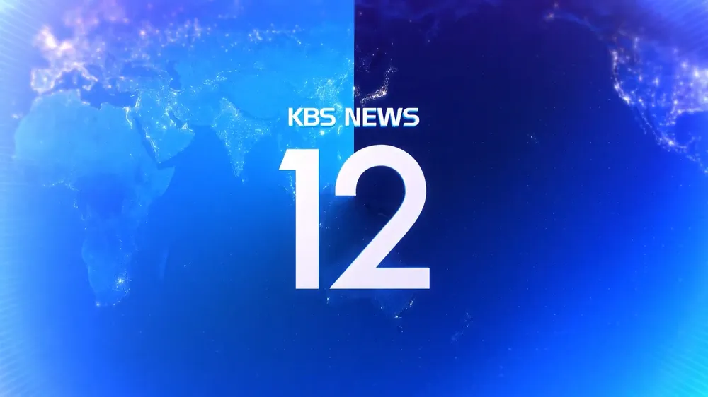 W패밀리 KBS 뉴스 12 크로스오버 🕛