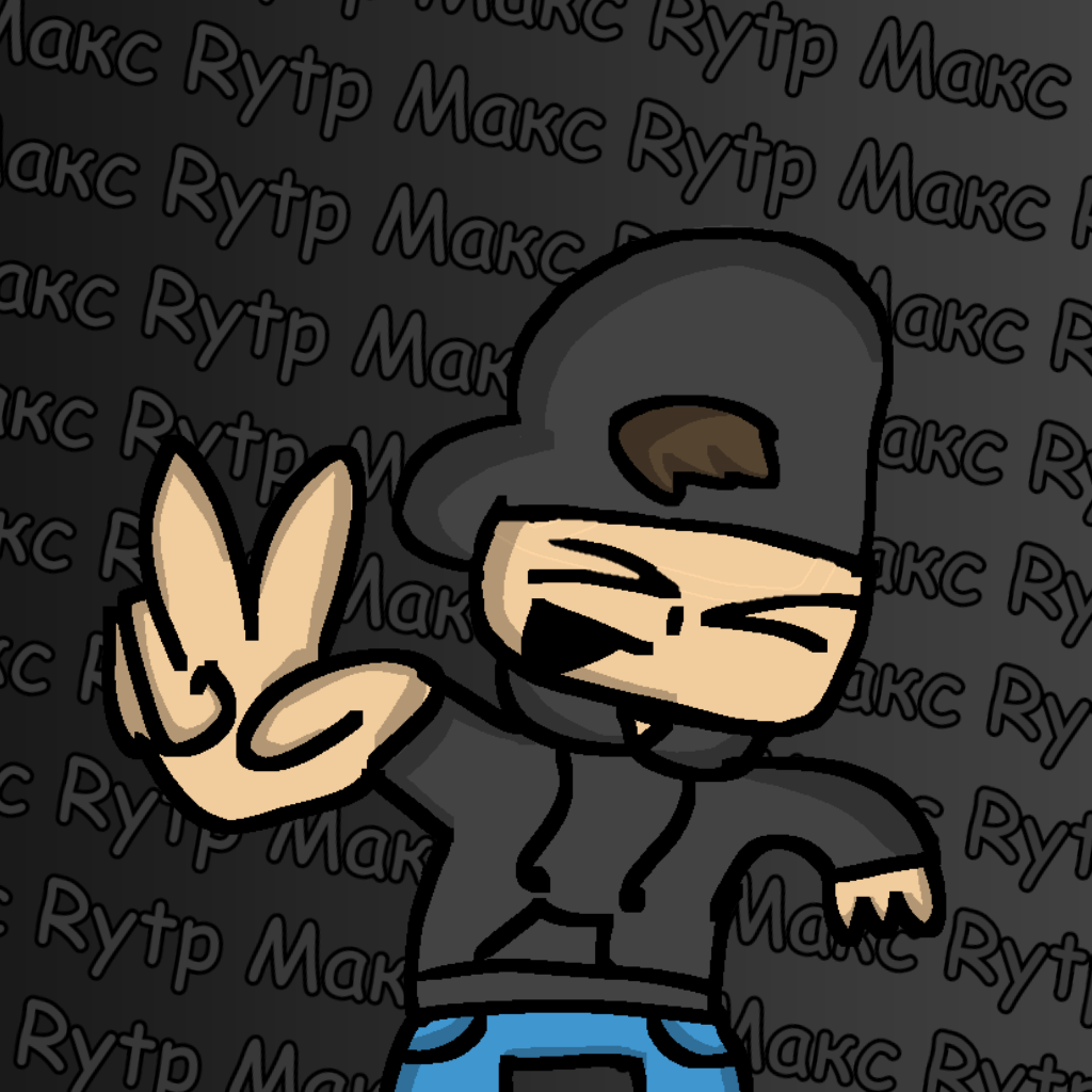 Макс Rytp