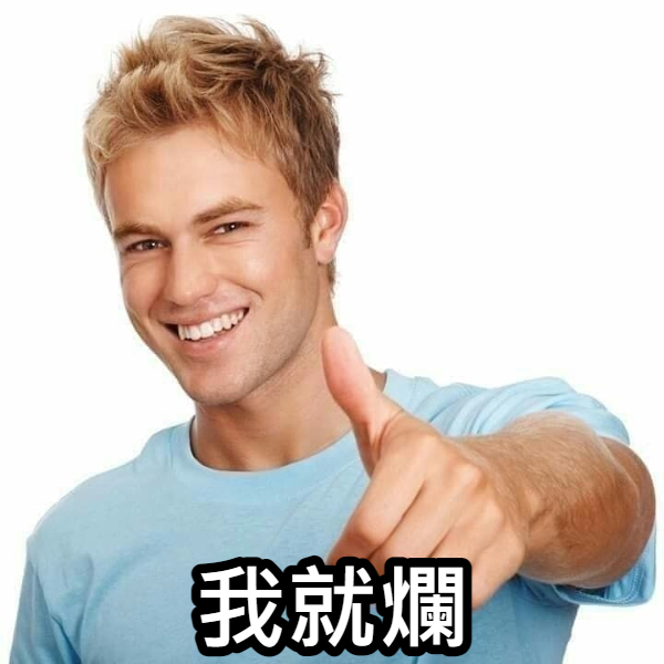 自己的