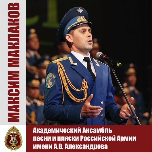 Maxim Maklakov/Максим Маклаков (Red Army Choir/Ансамбль Александрова)