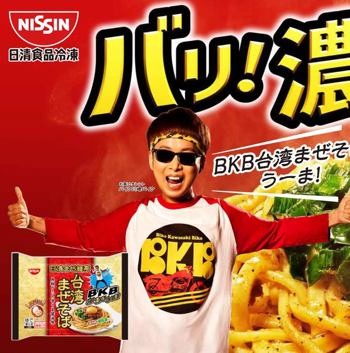 Bike Kawasaki Bike (Frozen Nissin Mazementei Commercial)