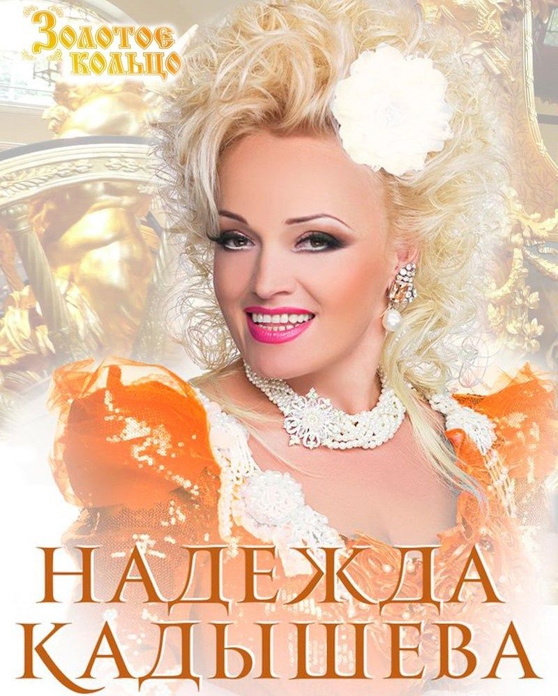 Надежда Кадышева (Версия2)