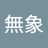 有象無象