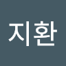 한지환
