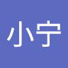 马小宁