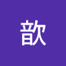程歆