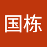 何国栋