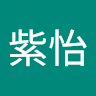 晏紫怡
