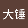 王大锤