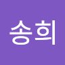 윤송희