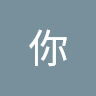 干嘛你