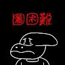 黃明哲