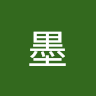 沈墨