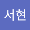 박서현
