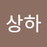 이상하