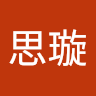 龚思璇