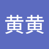 黄黄黄