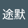 安途默