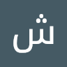 شادي عبدالله