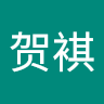 黄贺褀