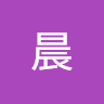 七晨