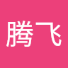 王腾飞