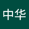 何中华