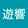 我是遊響