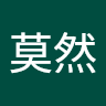 張莫然