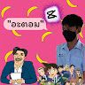 ภัทรดนัย สมบัติ