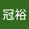 黄冠裕