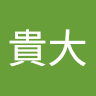 山本貴大