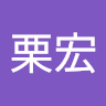 郭栗宏