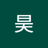 叶昊