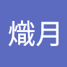 血熾月