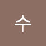 개꿀스딱쓰
