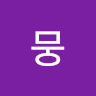 망뭉