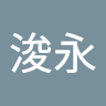 賴浚永