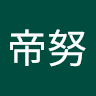 李帝努