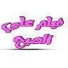 Mohamed Ashraf