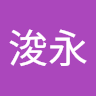 賴浚永
