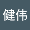 程健伟