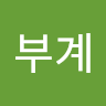 부계