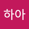 하아