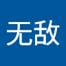 冯无敌