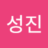 이성진